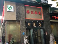 门面-杨记拉面总店