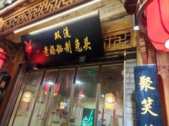 -老妈秘制兔头(春熙路店)