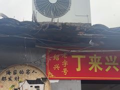 -丁来兴酒店(西街店)