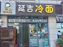 门面-延吉饭店(经区店)