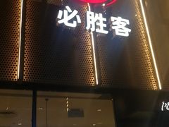 门面-必胜客(WOW株洲中鸿店)