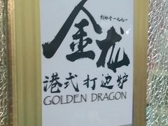-金龙·打边炉(武进路店)