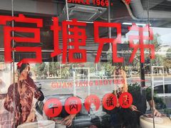 -官塘兄弟·潮汕牛肉店(官塘总店)