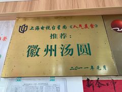 门面-古徽州馄饨店(宝安路店)