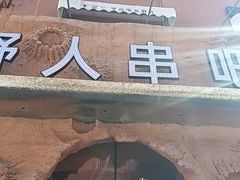 -野人串吧(太原街步行街店)