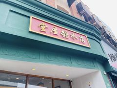 -堂屋糖水店(愚园店)