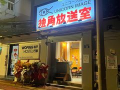 -和平行旅·全女旅宿(永庆坊店)