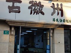 门面-古徽州馄饨店(宝安路店)