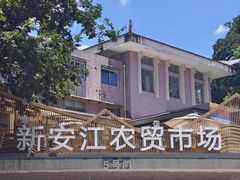 -新安江农贸市场