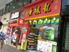 -黎雪珍凉茶(北京路店)