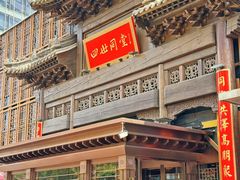 -四世同堂·京菜·烤鸭(双井店)