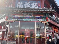 -牛街清真满恒記(平安里西大街店)