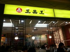 -三品王(万象城店)