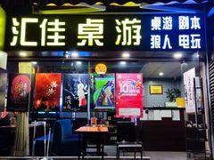 -汇佳桌游剧本咖啡馆(万体馆旗舰店)