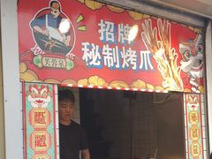 -芙蓉泉·烤鸡爪(芙蓉街店)