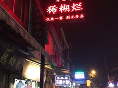门面-马志善稀糊爛生熟肉店