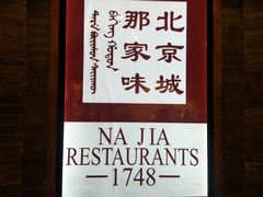 -那家小馆(摩天活力城店)