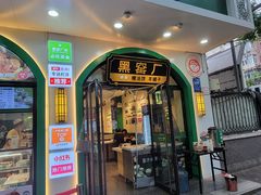 -黑窑厂糖油饼烤鸭·清真菜(旗舰店)