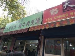 门面-马光荣肉丸糊辣汤(边东街店)