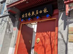 -北京佛教居士林