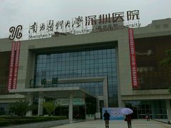 -南方医科大学深圳医院