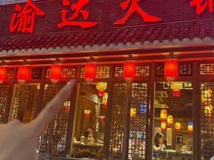 -重庆渝达老火锅(春熙路店)