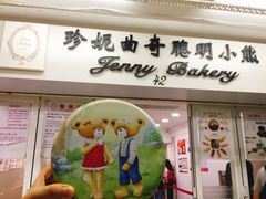 -珍妮曲奇聪明小熊(尖沙咀店)