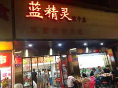 门面-蓝精灵饺子店