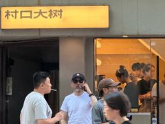 -村口大树(长乐路店)
