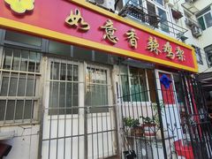 -如意香辣鸡架(总店)