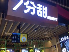门面-7分甜(苏州中心店)