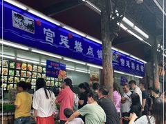 等位区-宫廷糕点铺