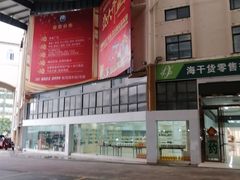 -三亚新鸿港水果一级批发市场