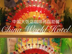 -咖啡苑自助餐厅·中国大饭店
