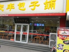 门面-庆丰包子铺(回龙观店)