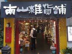 -南山杂货铺(昙华林路店)