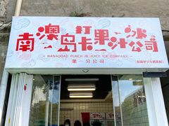 门面-南澳岛打卡果汁冰公司