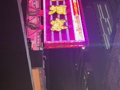 -镛记酒家