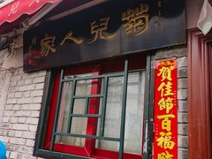 -菊儿人家·北京胡同菜(南锣鼓巷店)