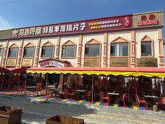 -马白开来特色羊排揪片子  (总店)