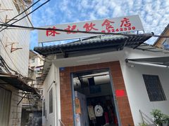-陈记饮食店(菜园墩店)