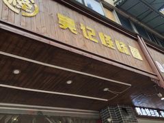 -吴记怪味面(牛王庙店)