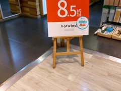 -hotwind热风(国际商场店)