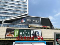 -蘭亭·新都汇