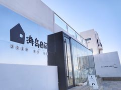 -海岛日记(养马岛店)