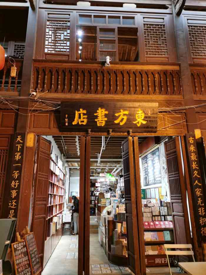 东方书店-"多日不逛老街,觅食途中竟撞进了这家书店."-大众点评移动版