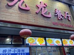 -九龙餐厅(大沽路店)