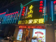-香山湖家家宴(中山陵店)