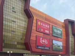 -世纪金源购物中心(远大路店)