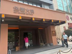 -色響火锅(恒隆广场店)